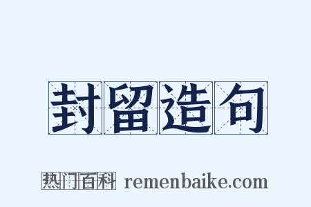 封留造句是什么意思的图片